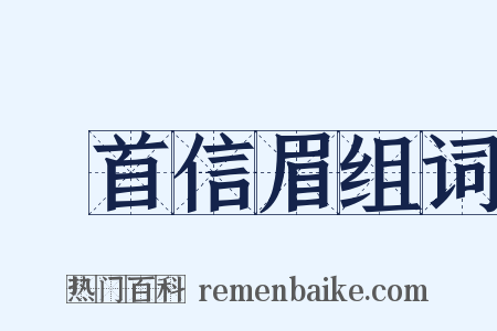 卬首信眉组词是什么意思的图片
